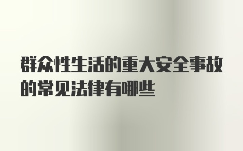 群众性生活的重大安全事故的常见法律有哪些