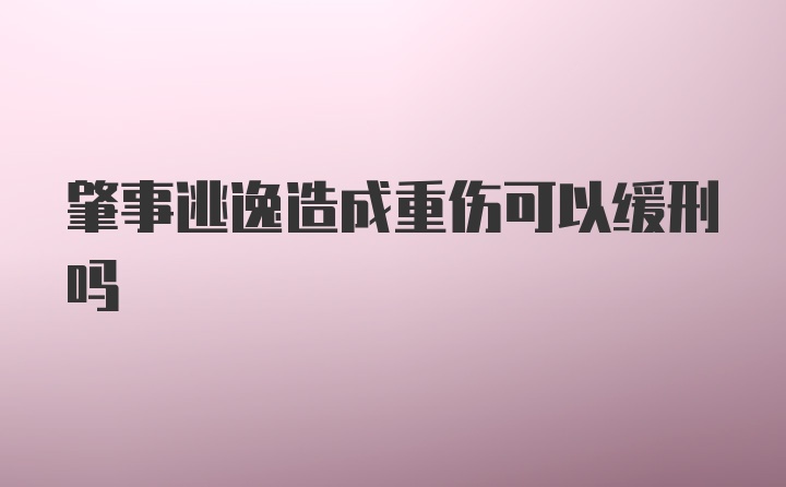 肇事逃逸造成重伤可以缓刑吗