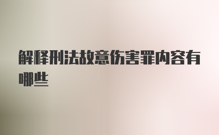 解释刑法故意伤害罪内容有哪些