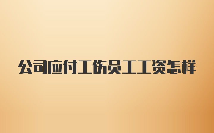 公司应付工伤员工工资怎样