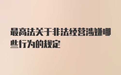 最高法关于非法经营涉嫌哪些行为的规定