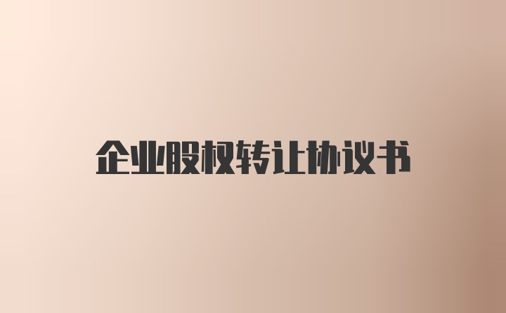 企业股权转让协议书