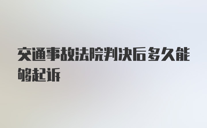 交通事故法院判决后多久能够起诉