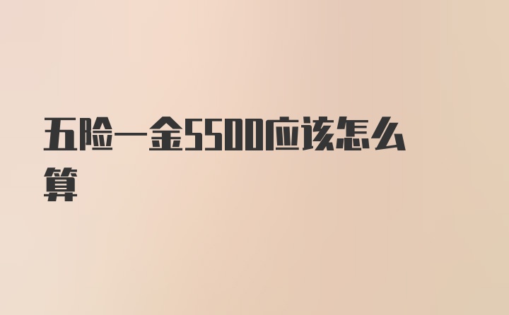 五险一金5500应该怎么算