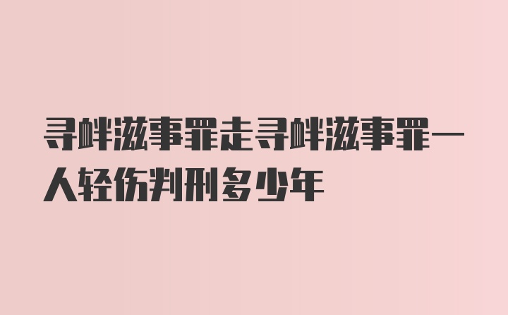 寻衅滋事罪走寻衅滋事罪一人轻伤判刑多少年