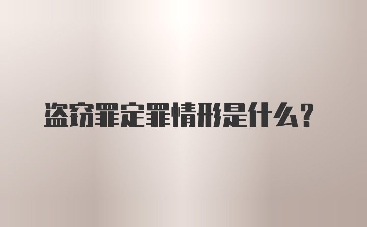 盗窃罪定罪情形是什么?