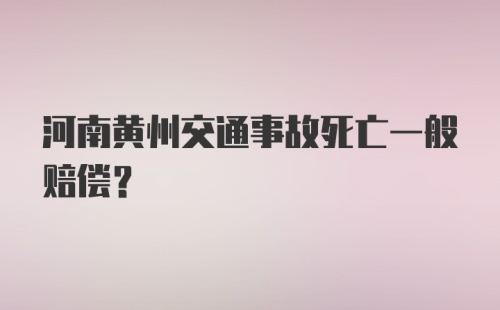 河南黄州交通事故死亡一般赔偿？