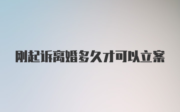 刚起诉离婚多久才可以立案