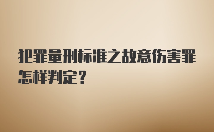 犯罪量刑标准之故意伤害罪怎样判定？