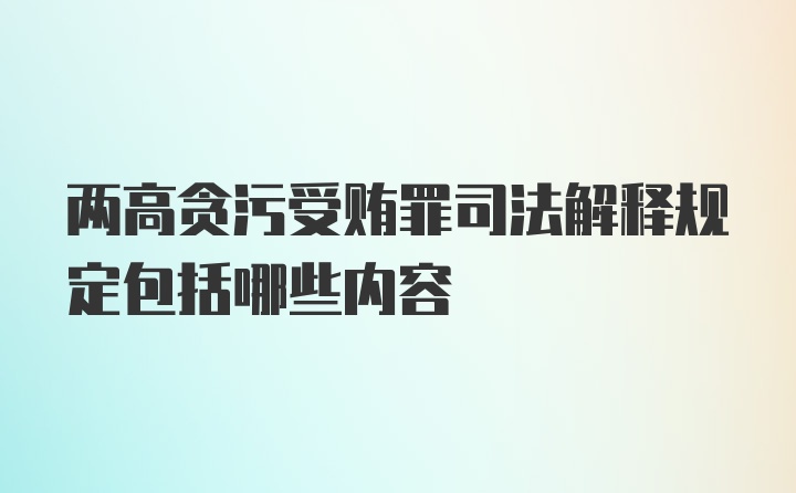 两高贪污受贿罪司法解释规定包括哪些内容