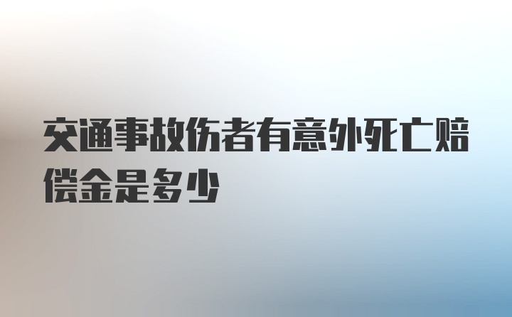 交通事故伤者有意外死亡赔偿金是多少