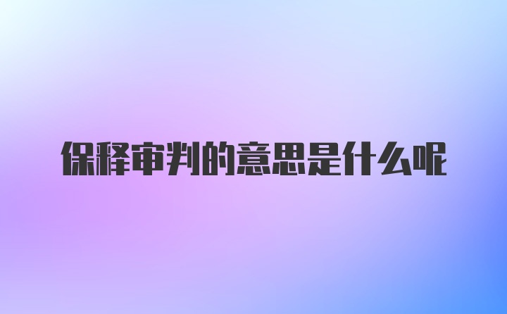 保释审判的意思是什么呢