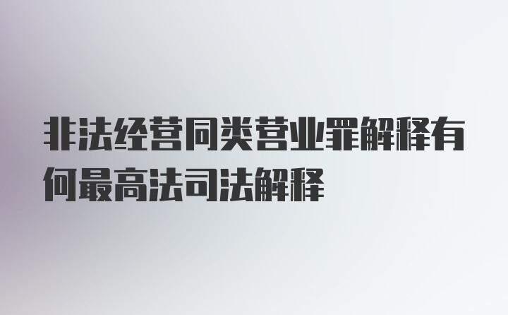 非法经营同类营业罪解释有何最高法司法解释