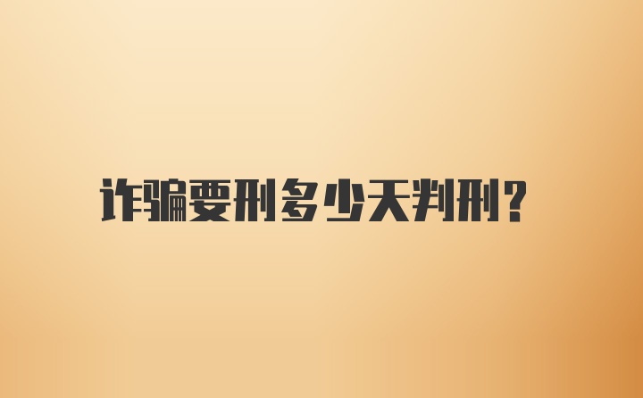 诈骗要刑多少天判刑？