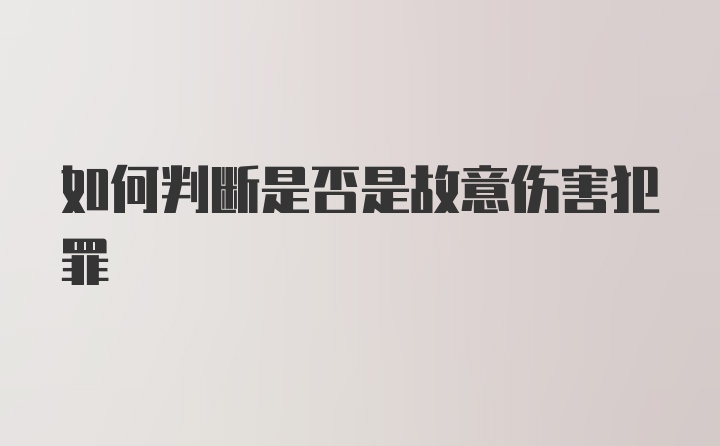 如何判断是否是故意伤害犯罪