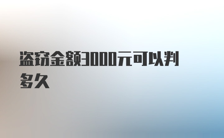 盗窃金额3000元可以判多久