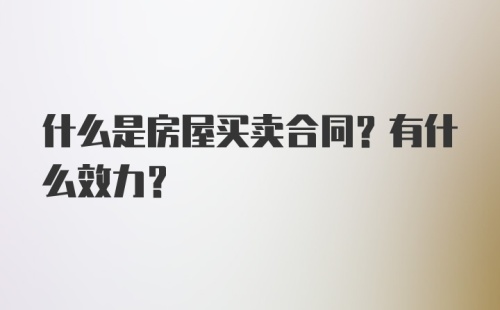 什么是房屋买卖合同？有什么效力？