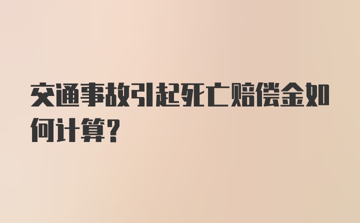 交通事故引起死亡赔偿金如何计算？