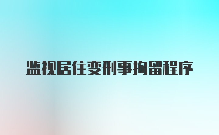 监视居住变刑事拘留程序