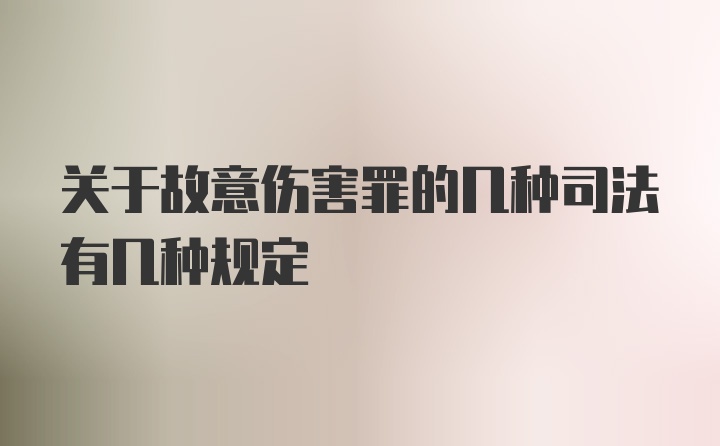 关于故意伤害罪的几种司法有几种规定