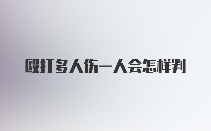 殴打多人伤一人会怎样判