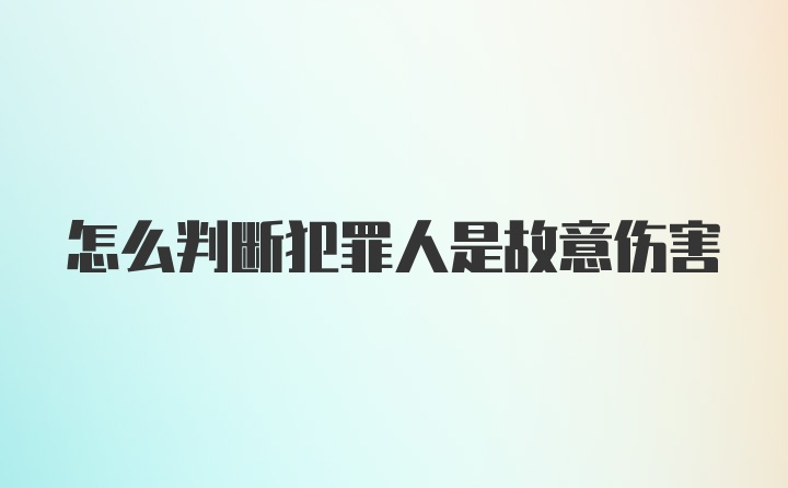 怎么判断犯罪人是故意伤害