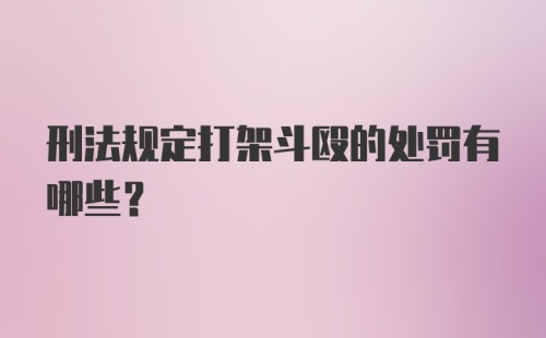 刑法规定打架斗殴的处罚有哪些?