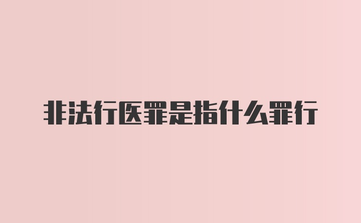 非法行医罪是指什么罪行