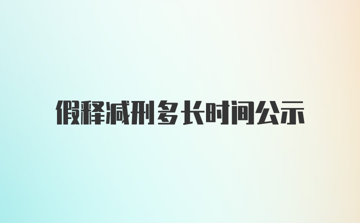 假释减刑多长时间公示