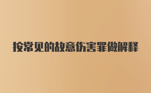 按常见的故意伤害罪做解释