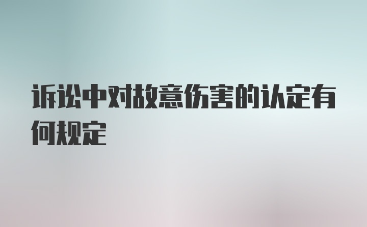 诉讼中对故意伤害的认定有何规定