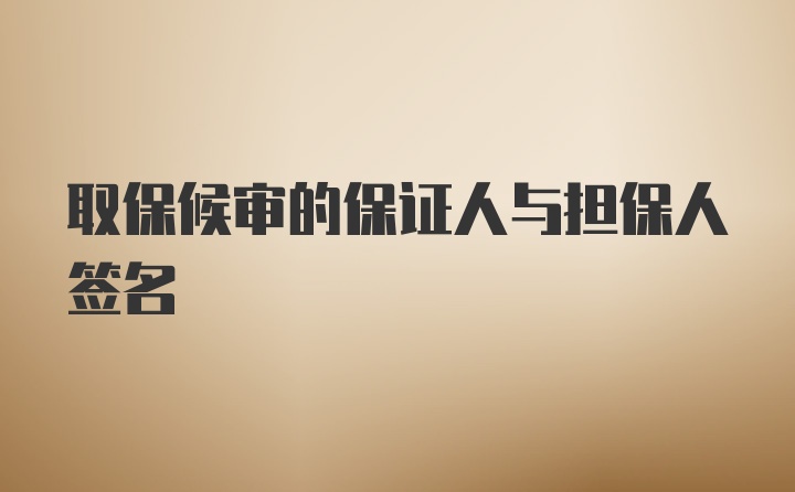 取保候审的保证人与担保人签名