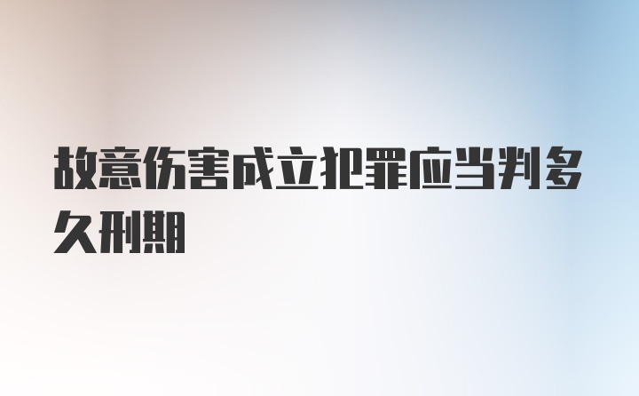 故意伤害成立犯罪应当判多久刑期