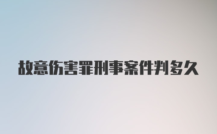 故意伤害罪刑事案件判多久