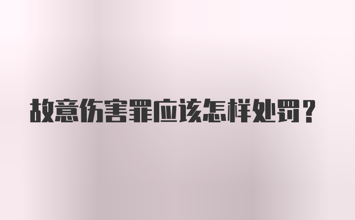 故意伤害罪应该怎样处罚？