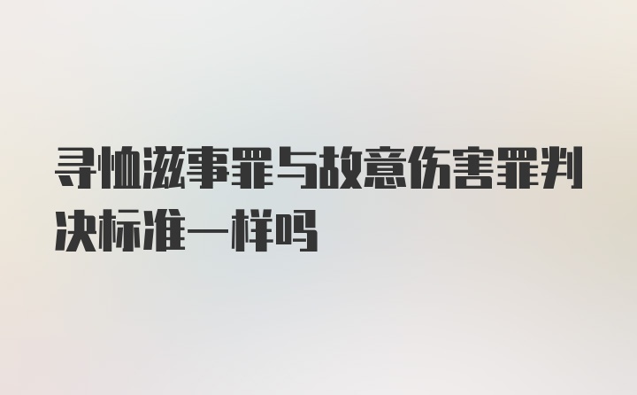 寻恤滋事罪与故意伤害罪判决标准一样吗