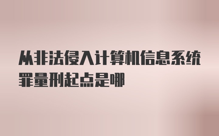 从非法侵入计算机信息系统罪量刑起点是哪