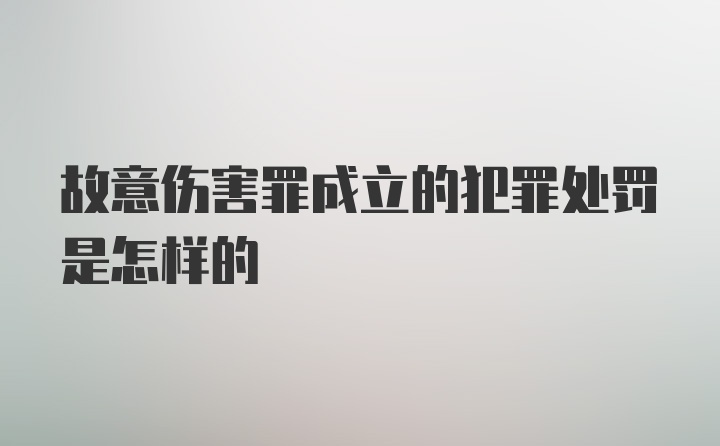 故意伤害罪成立的犯罪处罚是怎样的