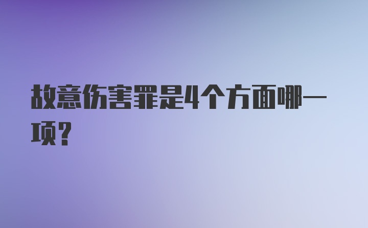 故意伤害罪是4个方面哪一项？