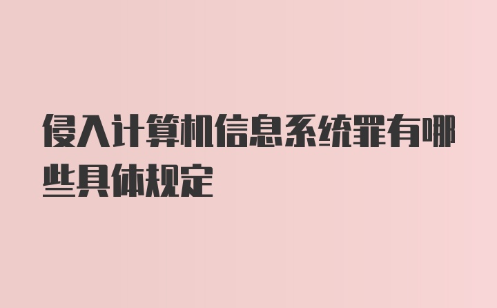 侵入计算机信息系统罪有哪些具体规定