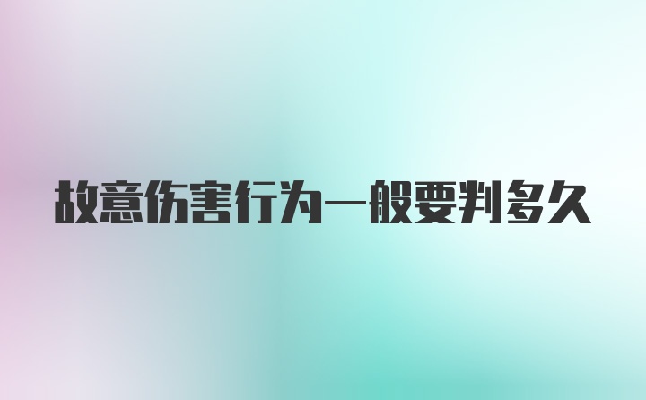 故意伤害行为一般要判多久