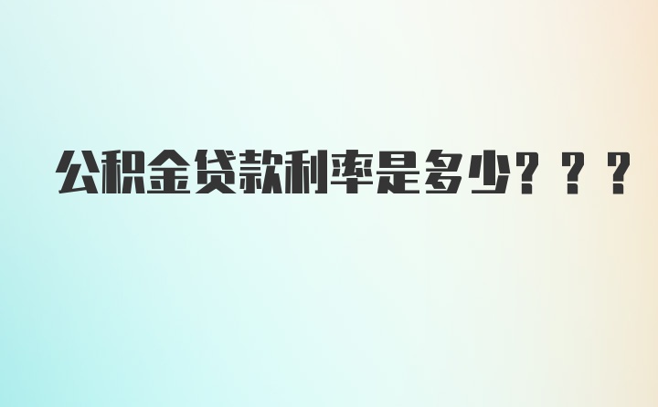 公积金贷款利率是多少???