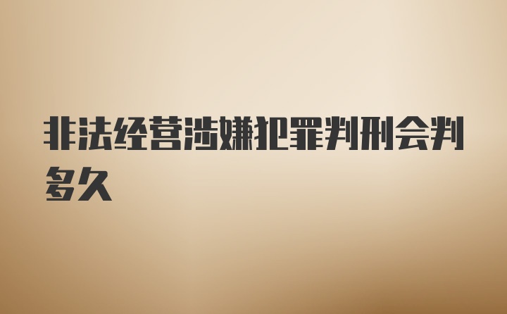 非法经营涉嫌犯罪判刑会判多久