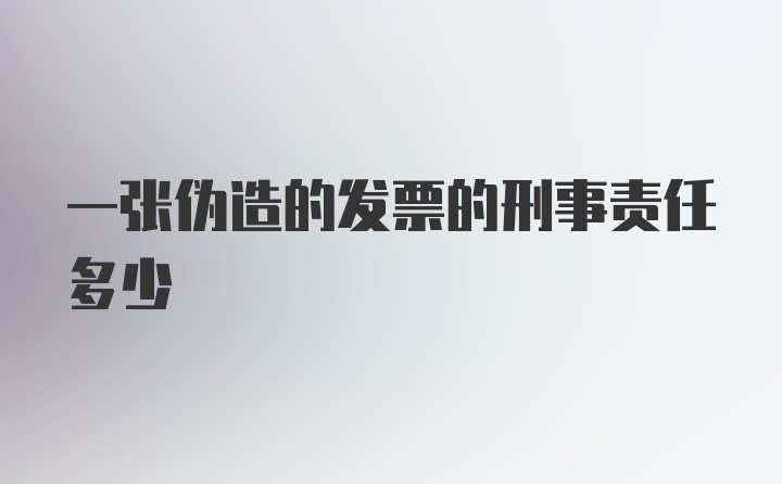 一张伪造的发票的刑事责任多少