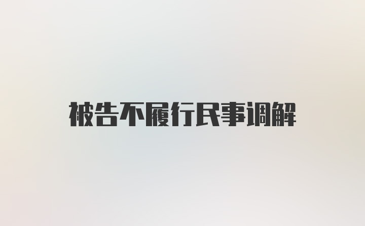 被告不履行民事调解