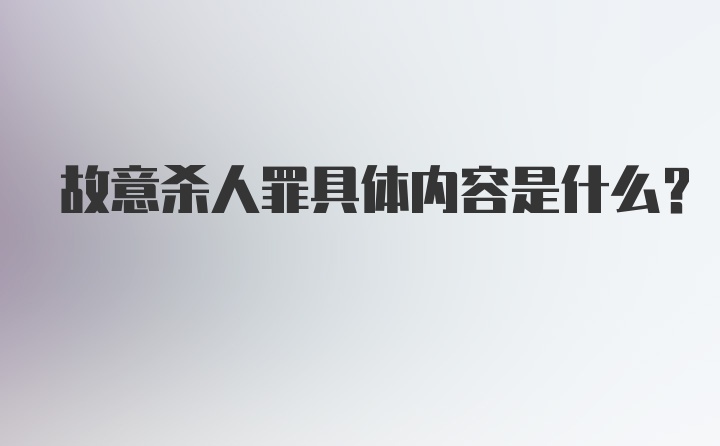 故意杀人罪具体内容是什么？