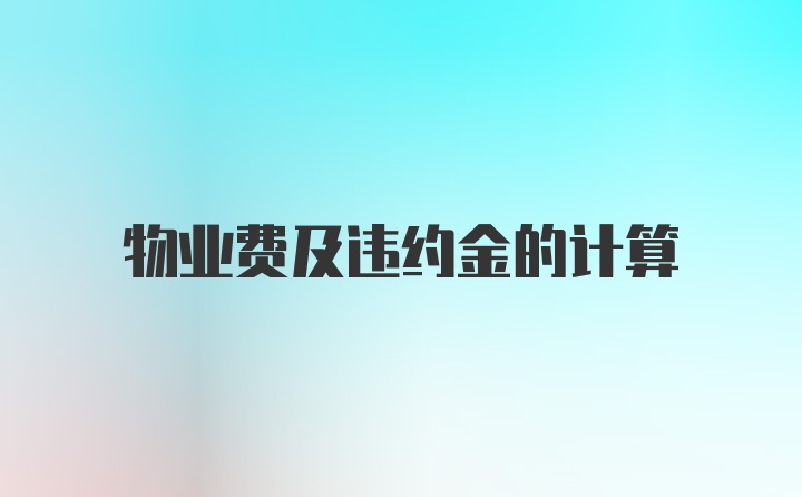 物业费及违约金的计算