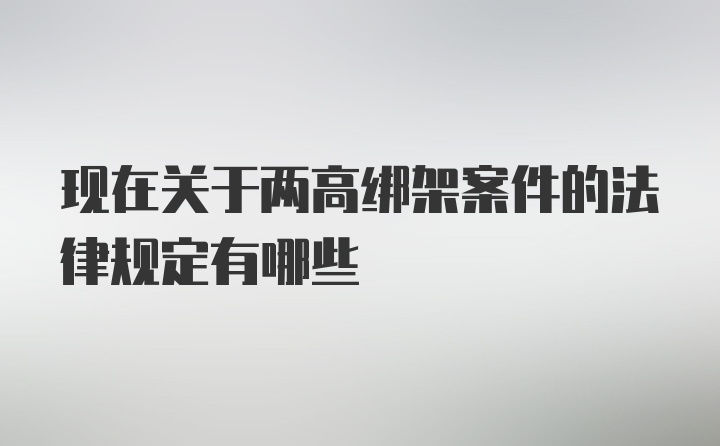 现在关于两高绑架案件的法律规定有哪些