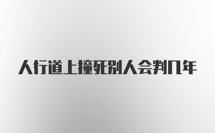 人行道上撞死别人会判几年