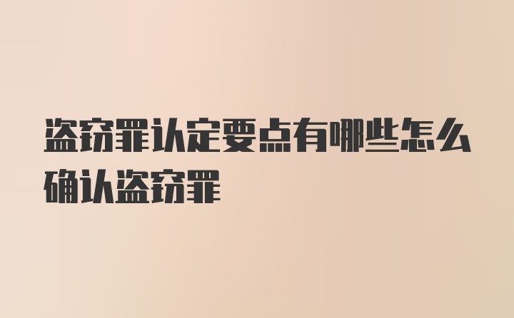 盗窃罪认定要点有哪些怎么确认盗窃罪